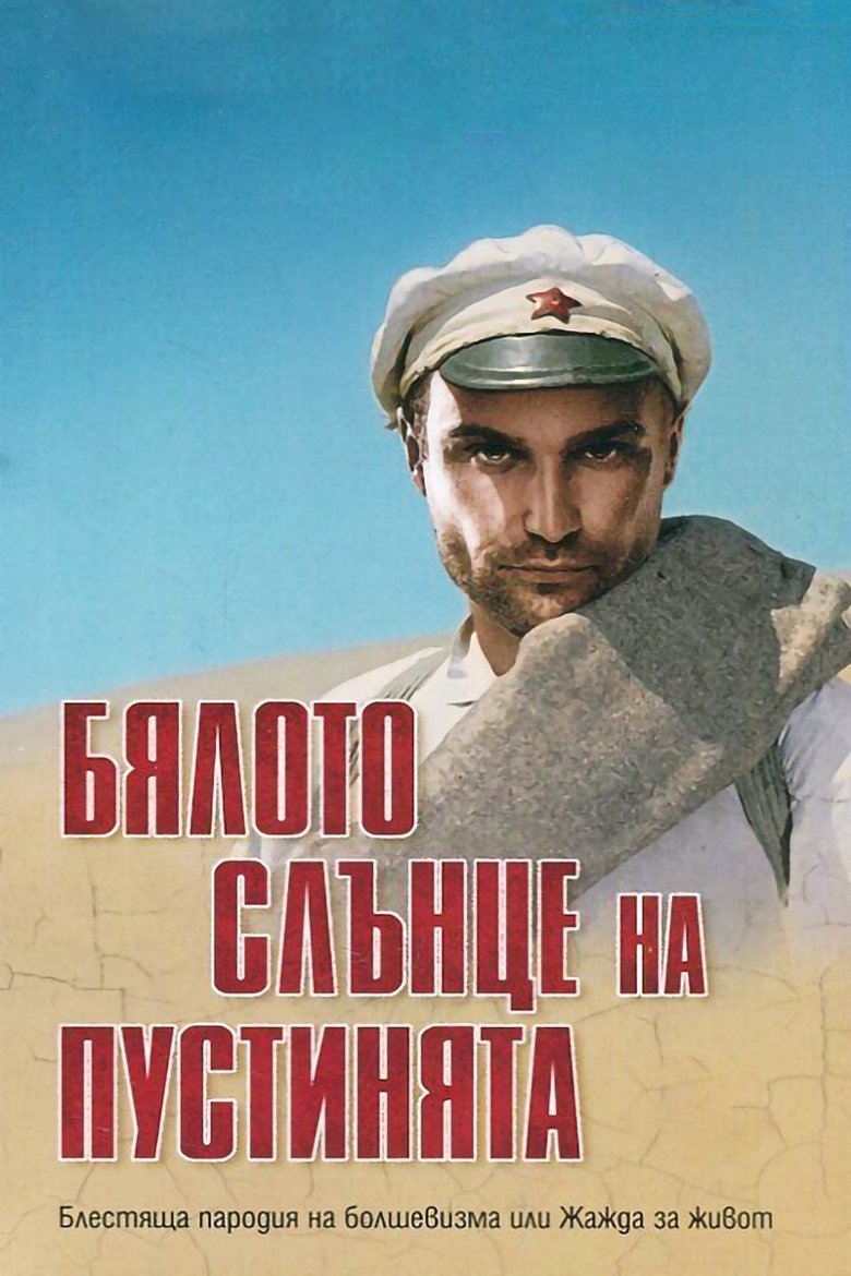 Бялото слънце на пустинята (1969)