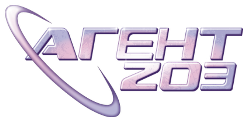 Агент 203