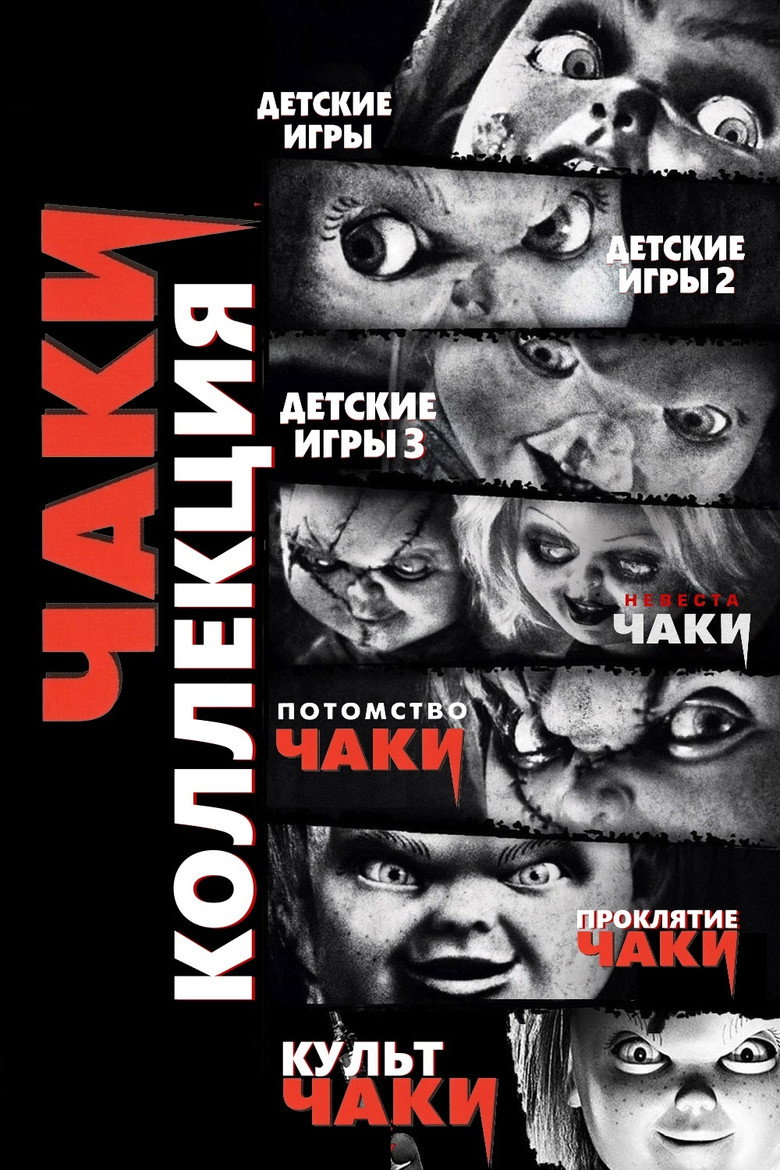 Постер коллекции Чаки (Коллекция)