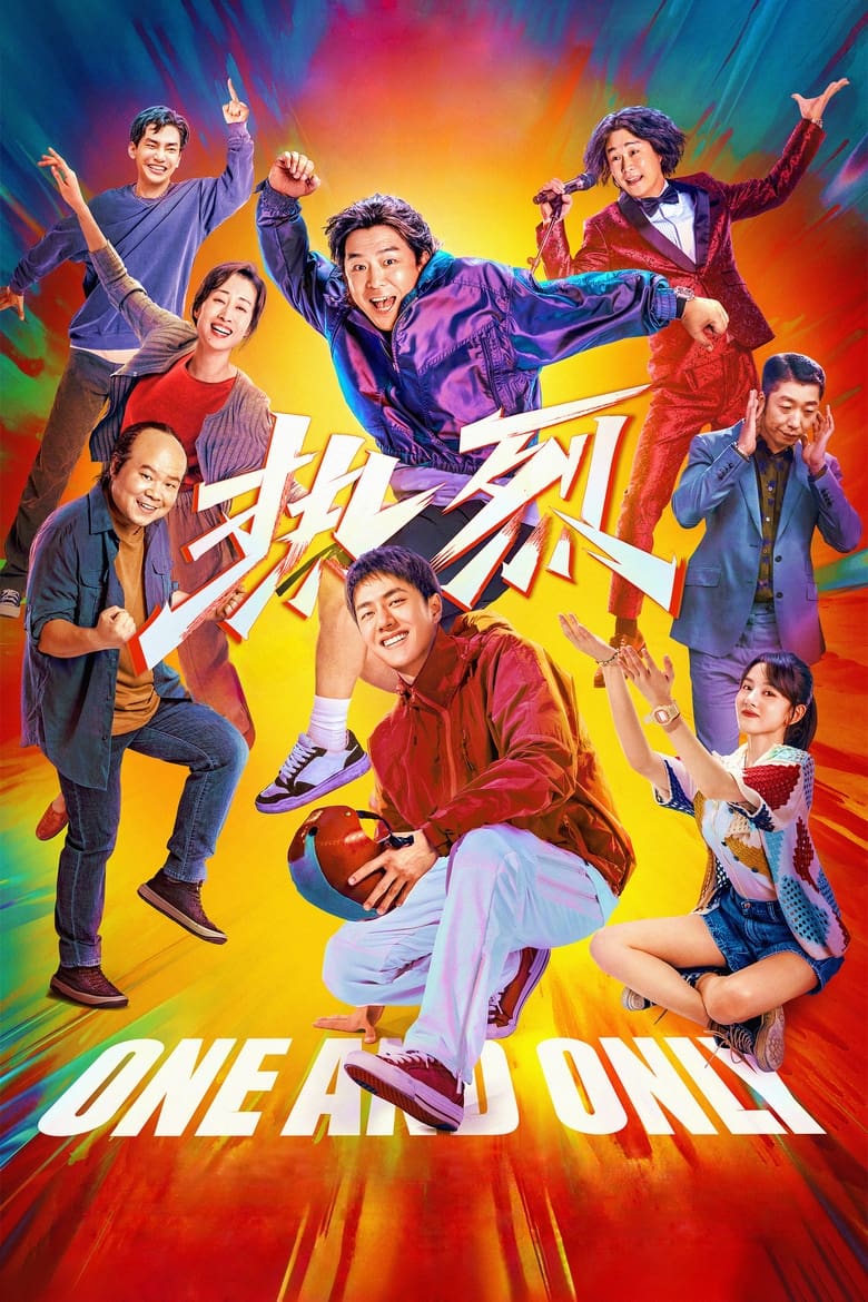 热烈 (2023)