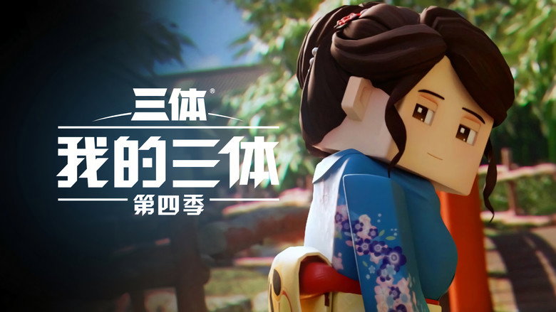 Still from 我的三体 - 第 4 集 8