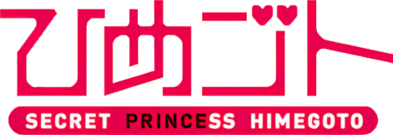 Himegoto