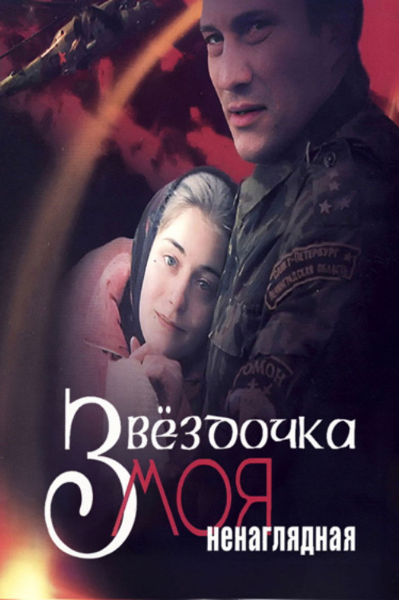 Imatge de Звёздочка моя ненаглядная