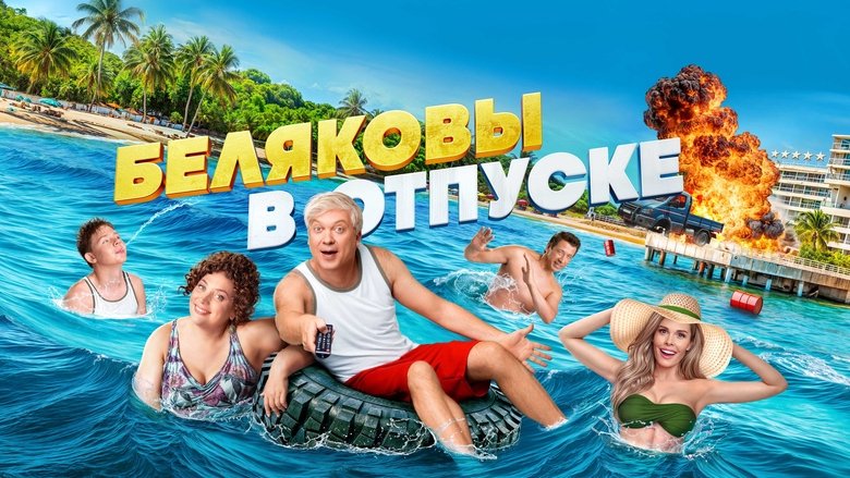 Belyakovs Are on Vacation (2024)