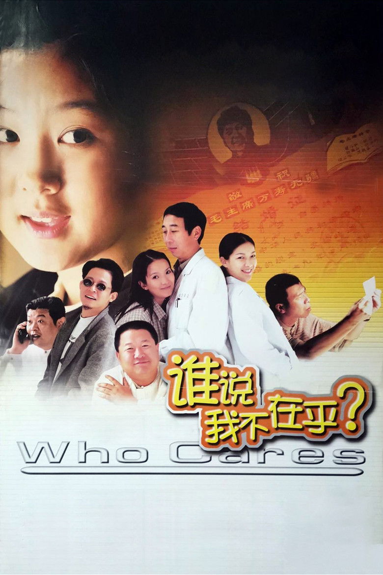 Imatge de 谁说我不在乎