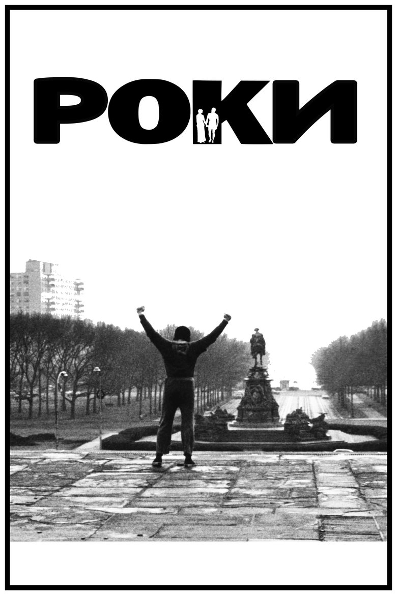 Роки (1976)