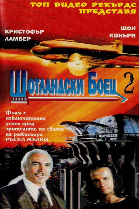 Шотландски боец 2 (1991)