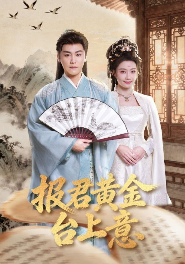 报君黄金台上意