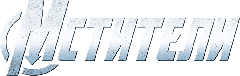 Мстители