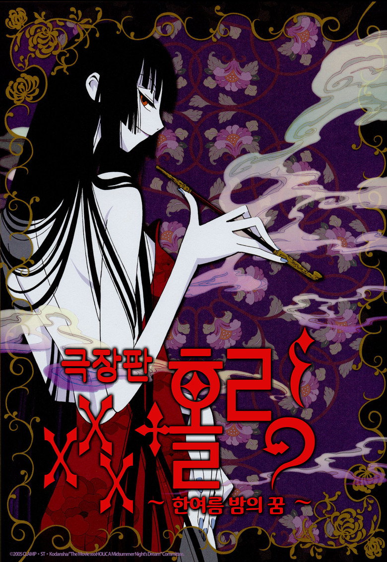XXX 홀릭 극장판: 한여름 밤의 꿈(劇場版 ×××HOLiC 真夏ノ夜ノ夢) poster