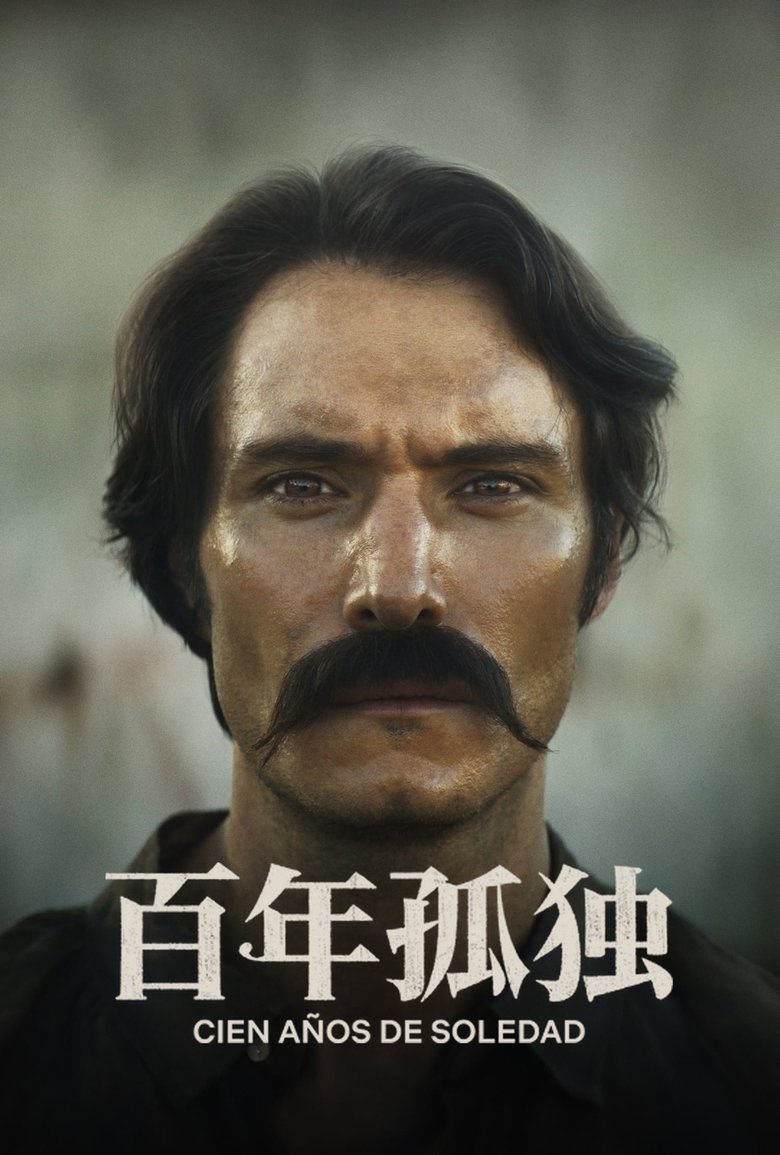 百年孤独 海报