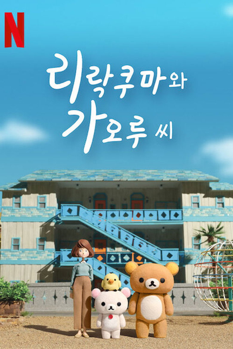리락쿠마와 가오루 씨