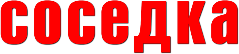 Соседка