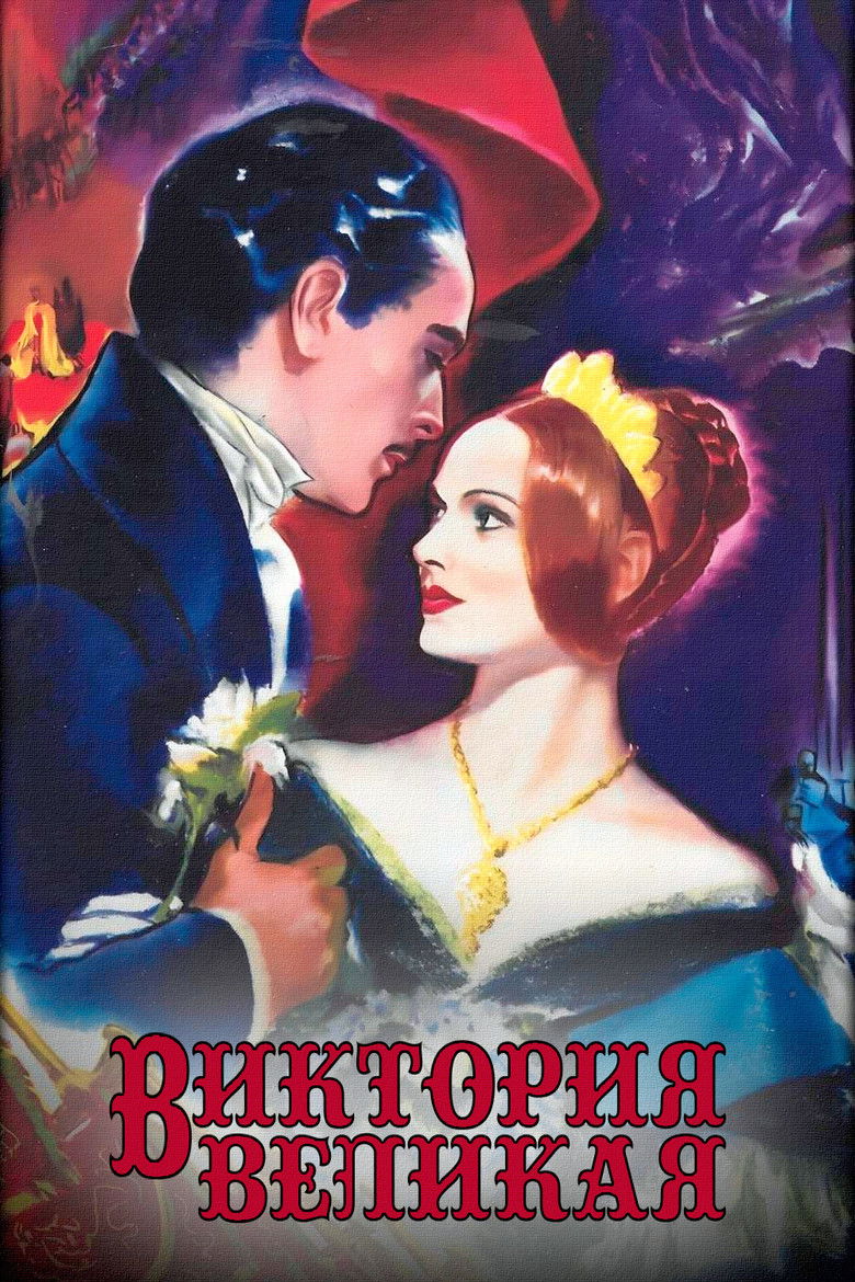 Виктория Великая