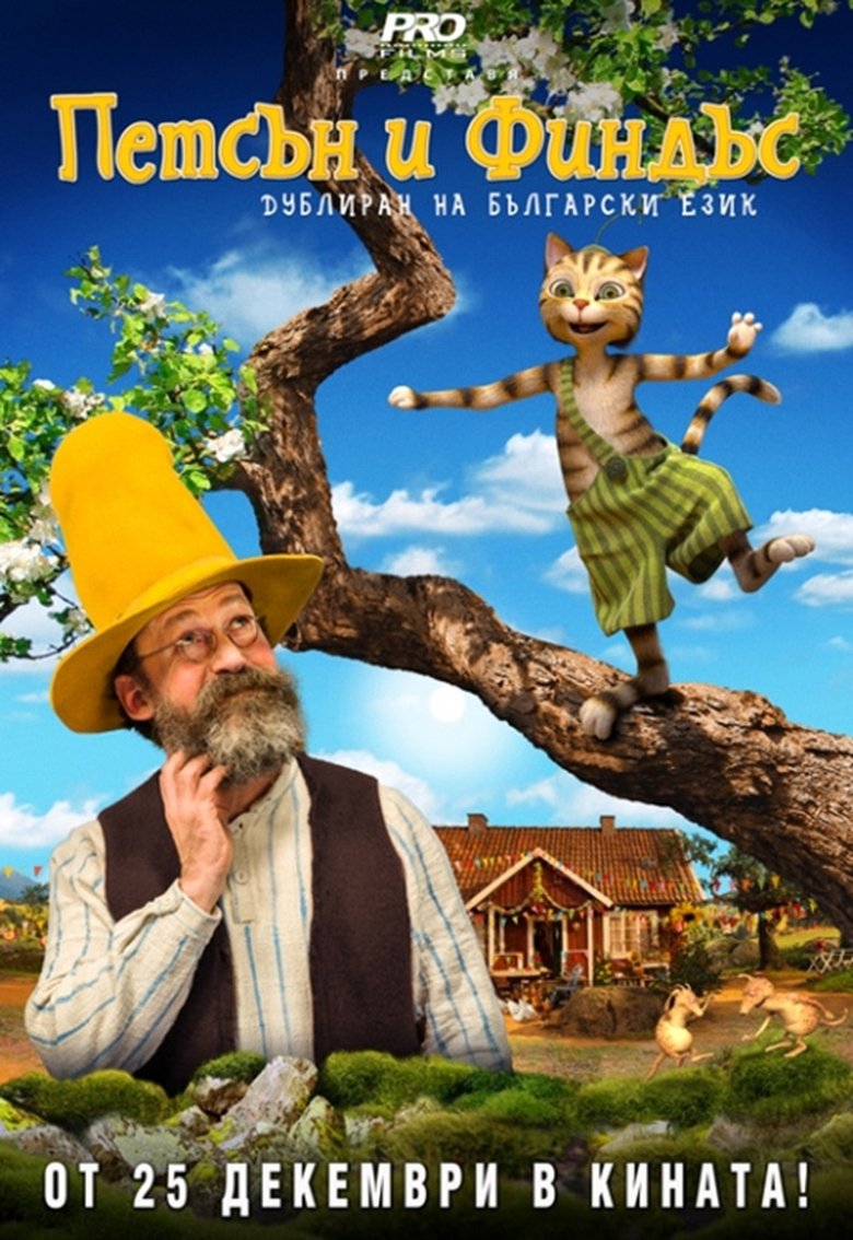 Петсън и Финдъс (2014)