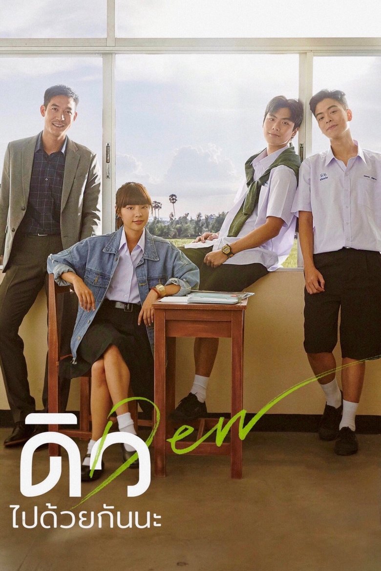 ดิว ไปด้วยกันนะ (2019)