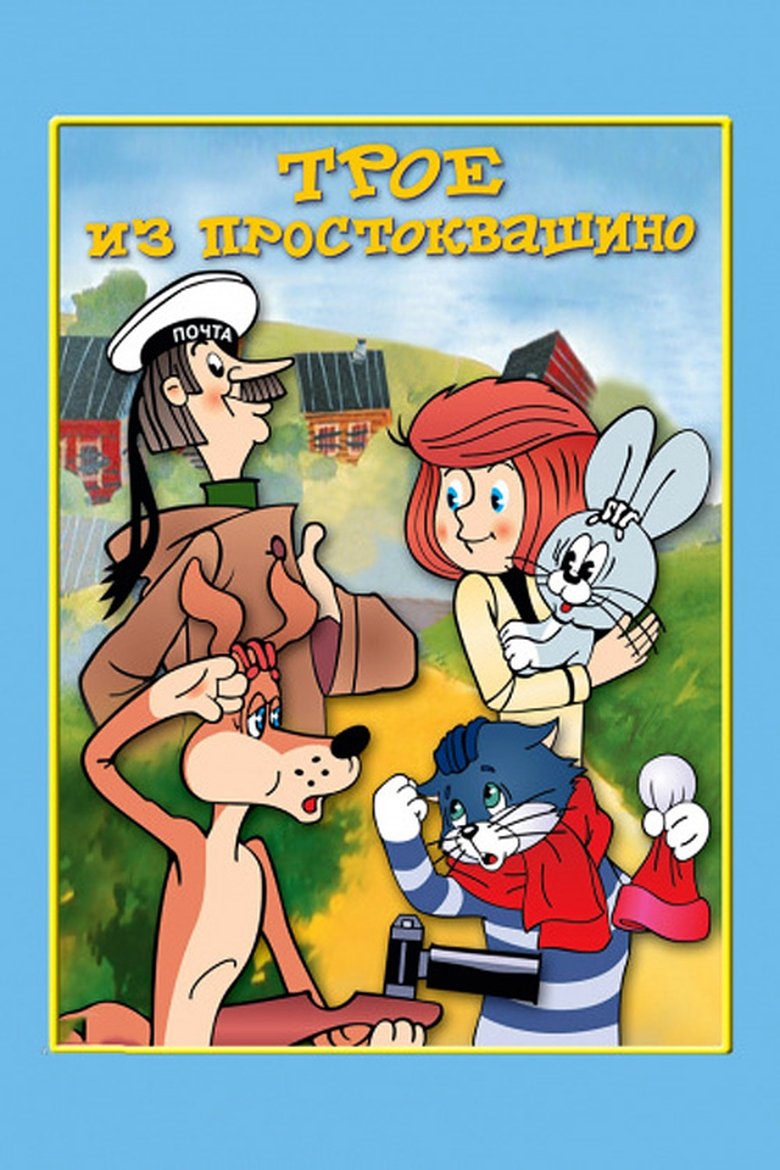 Three from Prostokvashino main poster