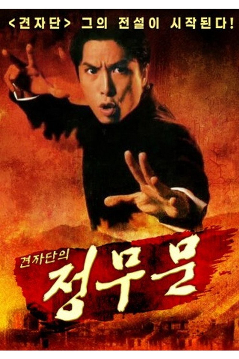 견자단의 정무문