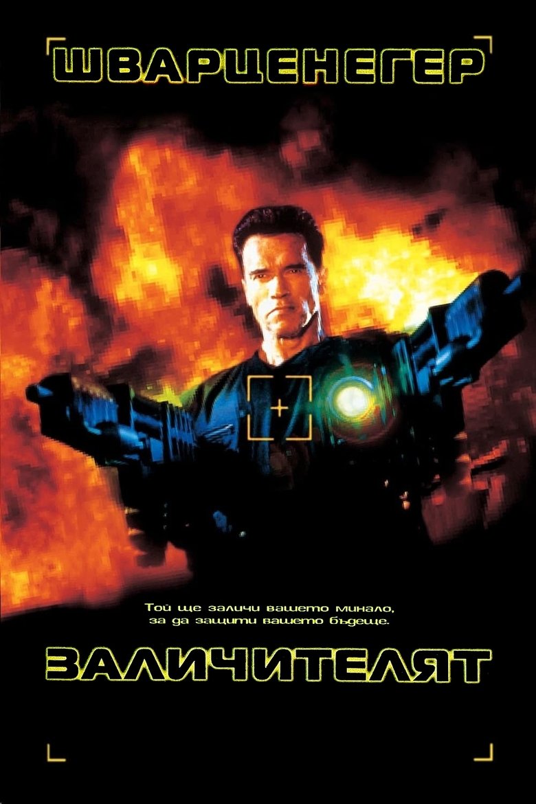 Заличителят (1996)