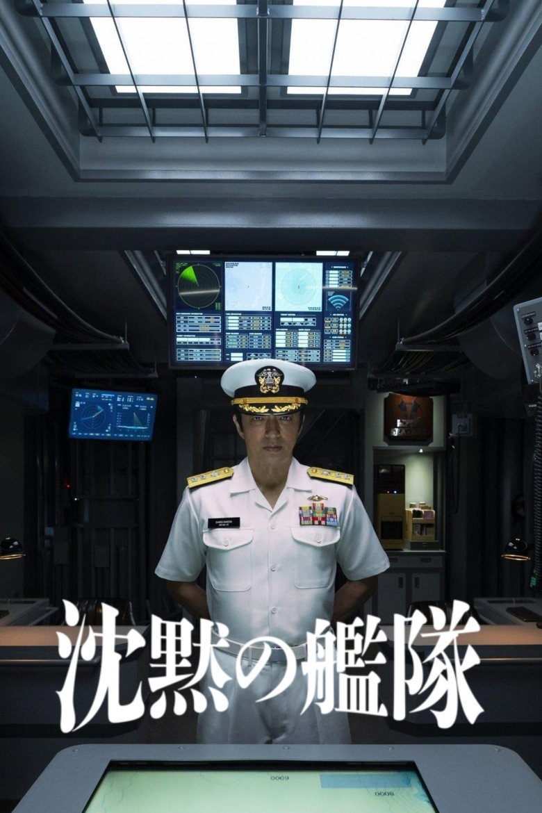 Постер коллекции 沈黙の艦隊シリーズ