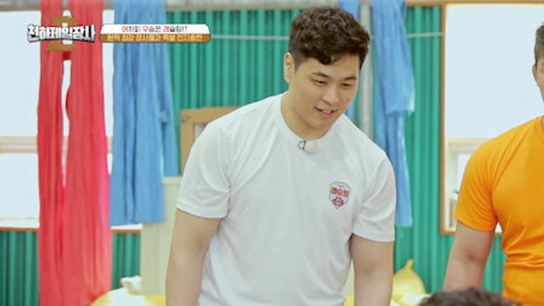 천하제일장사2 Season 1 9화