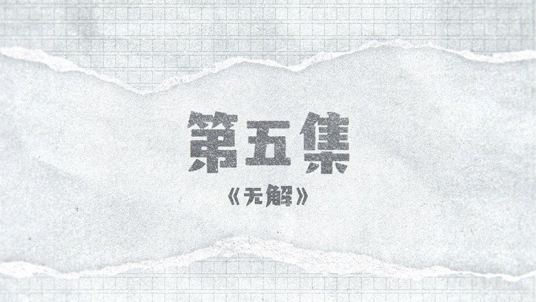 囧徒之预演告别 시즌 1 5화