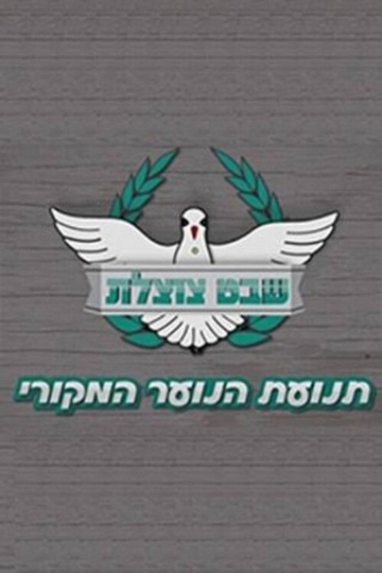 Shevet Tzotzelet