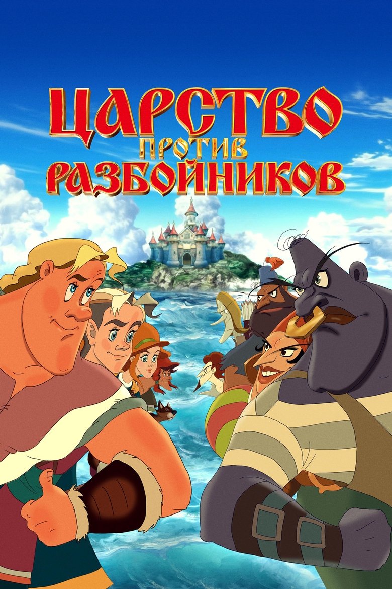 Царство против разбойников main poster