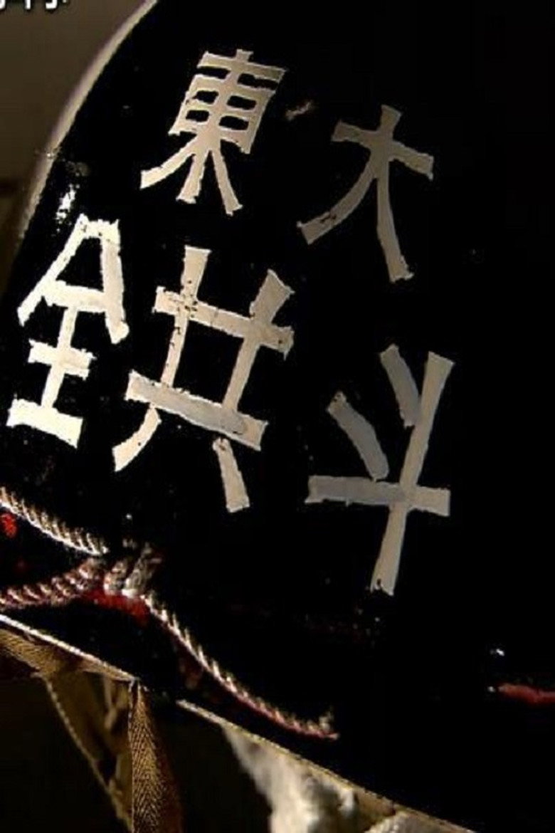 Affiche ou illustration — 東大紛争秘録 45年目の真実