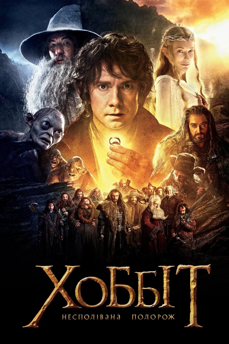 Хоббіт: Несподівана подорож (2012)