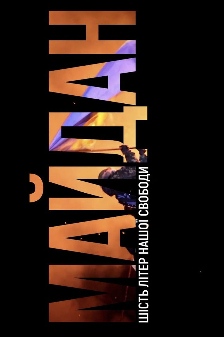 МАЙДАН. Шість літер нашої свободи (2021)
