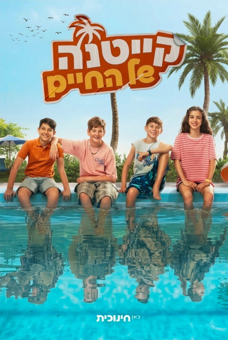 Official poster for קייטנה של החיים