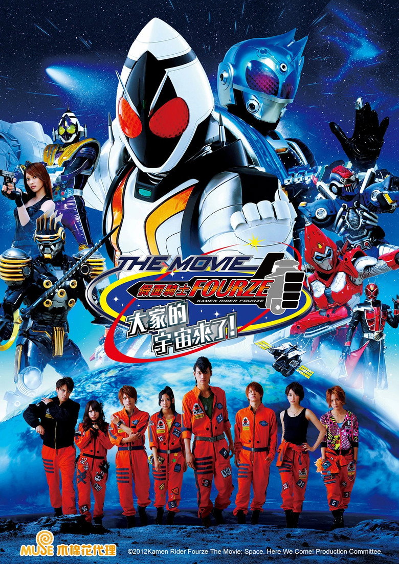假面骑士Fourze THE MOVIE 大家一起宇宙来啦! 封面海报