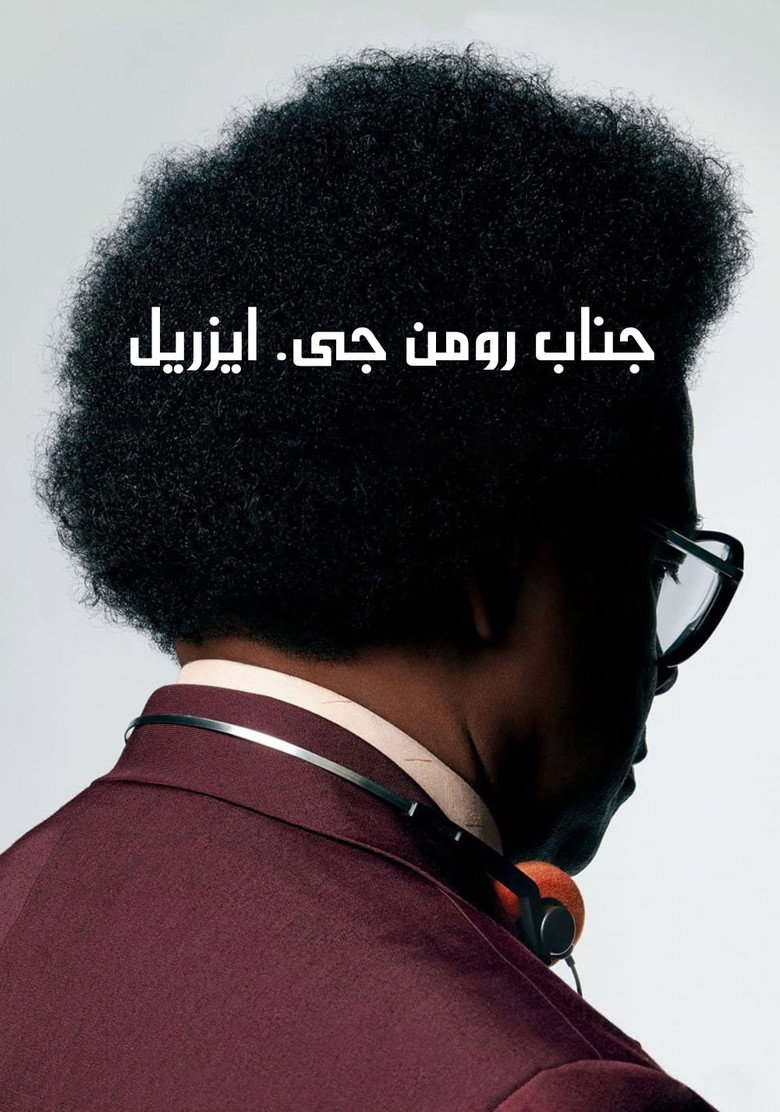 پوستر جناب رومن جی ایزریل