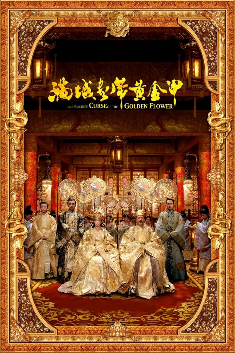 滿城盡帶黃金甲 (2006)