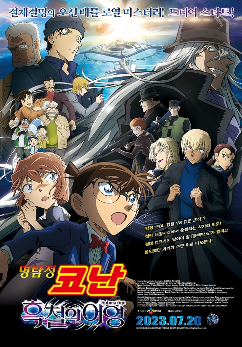 명탐정 코난: 흑철의 어영 (2023)