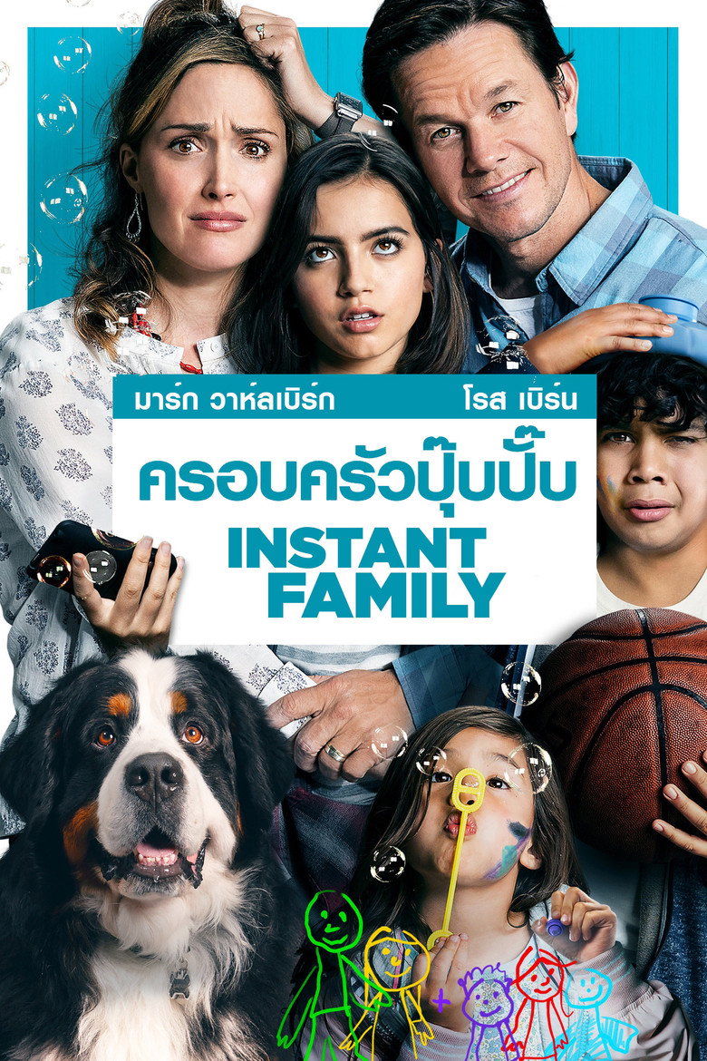 โปสเตอร์ Instant Family (2018) ครอบครัวปุ๊บปั๊บ