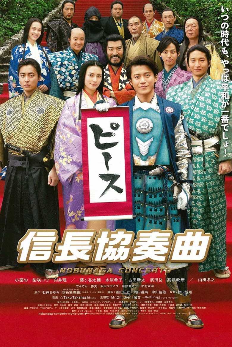 信长协奏曲 电影版 (2016)