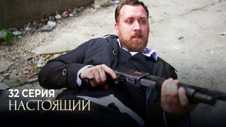 Still image for Настоящий season 1 episode 32: Episode 32