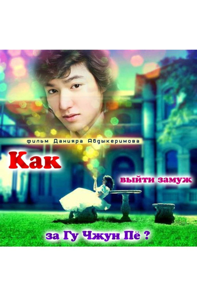 Imatge de Как выйти замуж за Гу Чжун Пё?