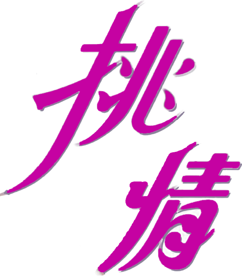 挑情
