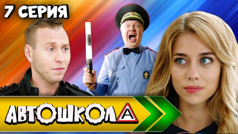 Still image for Автошкола season 1 episode 7: Episode 7 Still image for Автошкола season 1 episode 7: Episode 7