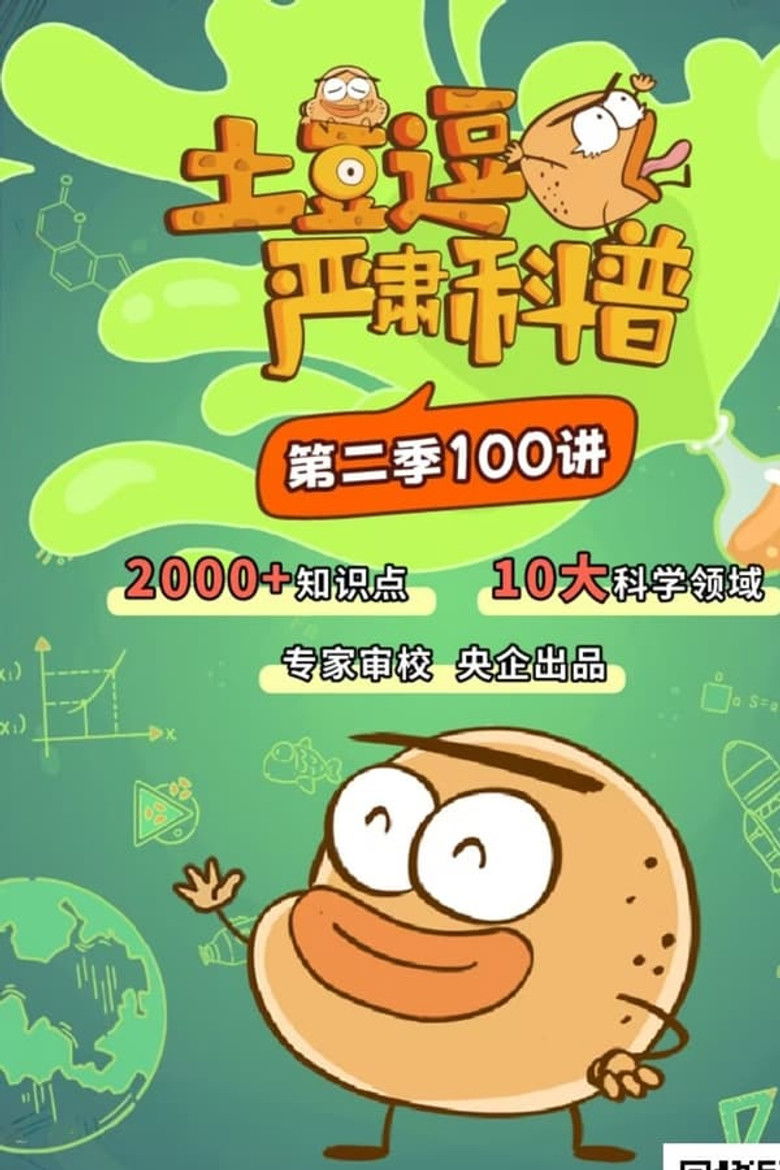 土豆逗严肃科普 第二季