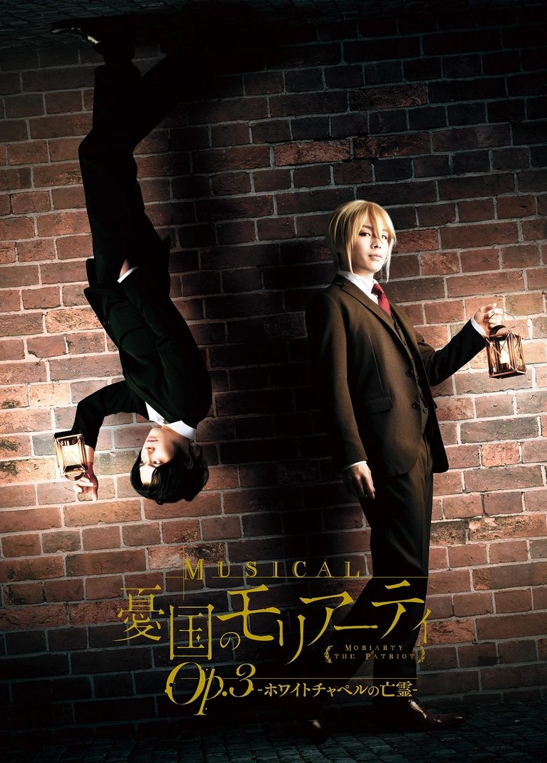 ミュージカル『憂国のモリアーティ』Op.3 -ホワイトチャペルの亡霊- poster