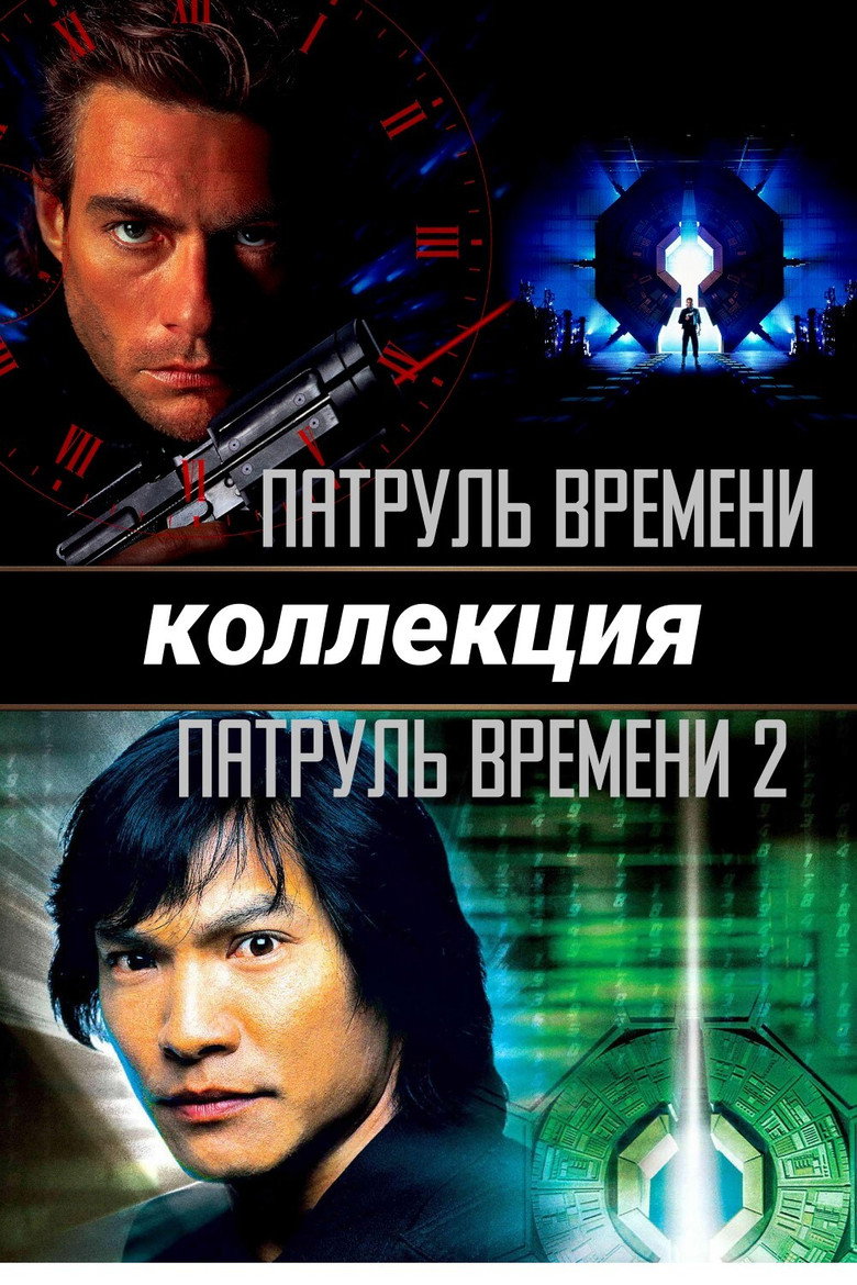 Постер коллекции Патруль времени (Коллекция)