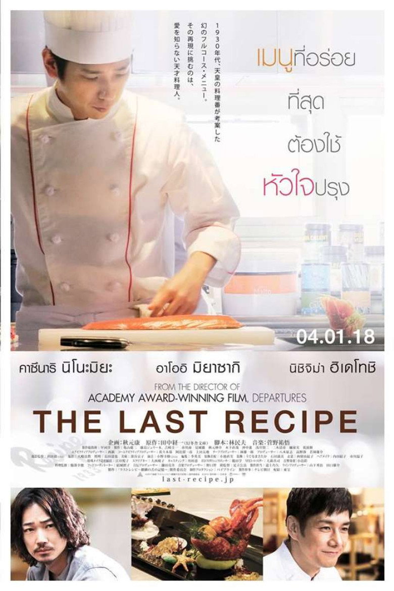โปสเตอร์ The Last Recipe (2017) สูตรลับเมนูยอดเชฟ