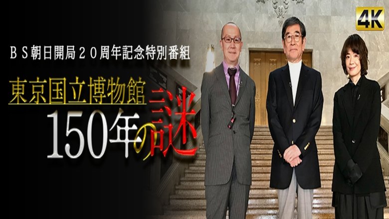 東京国立博物館150年の謎 backdrop