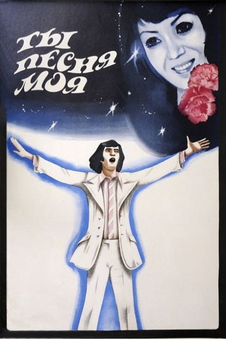Ты, песня моя