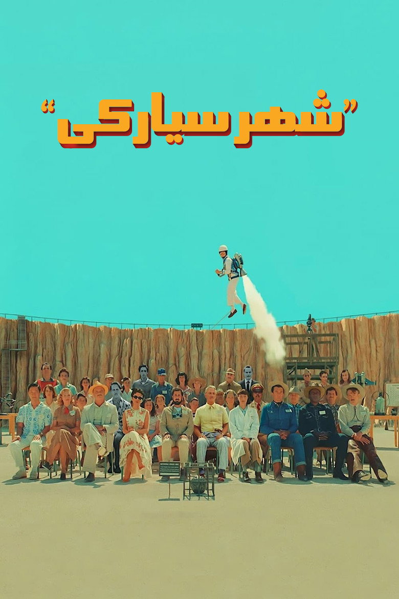 پوستر شهر سیارکی
