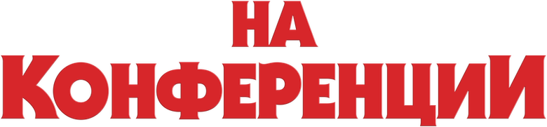 Конференция